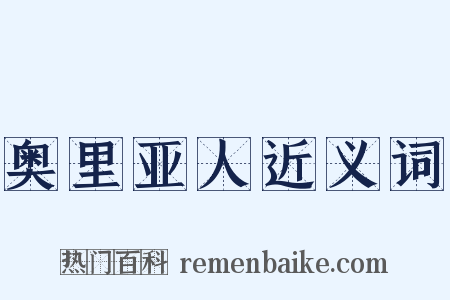 奥里亚人近义词是什么意思的图片